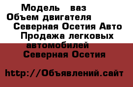  › Модель ­ ваз2106 › Объем двигателя ­ 15 000 - Северная Осетия Авто » Продажа легковых автомобилей   . Северная Осетия